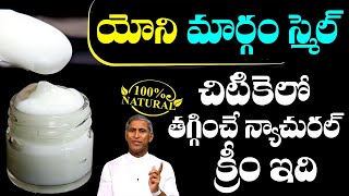 Yeast Infection ( Vaginal ) | యోని మార్గం దుర్వాసన తగ్గాలంటే ? | Dr Manthena Satyanarayana Raju