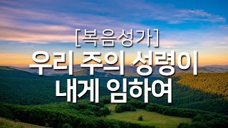 [복음성가연속듣기] 우리 주의 성령이 내게 임하여_하루찬양( 복음성가, 은혜찬양연속듣기, 은혜찬양 )