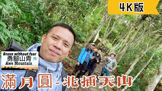 勇腳山青- 滿月圓～東滿步道～北插天山2020.11.14（4K版）