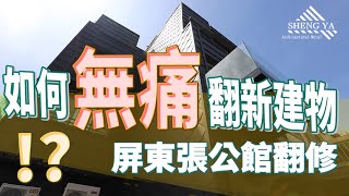 💒【屏東張公館翻修】如何\