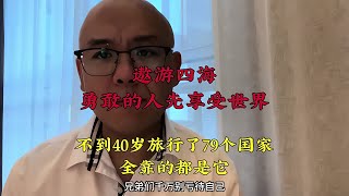 不到40歲就已經旅行了79個國家，有了它的陪伴才讓我走到今天 #人間世 #醫院 #生命緣 #真實案件 #醫生