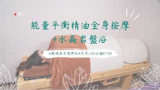 台北-甦活療癒之旅【能量平衡精油全身按摩+水晶岩盤浴】130分鐘750元