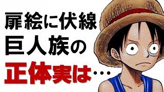 ワンピース 麦わら海賊団とビッグ マム過去編の あの伏線 回収がされてる 表紙連載 扉絵シリーズ新巨兵海賊団 ハイルディンの仲間は