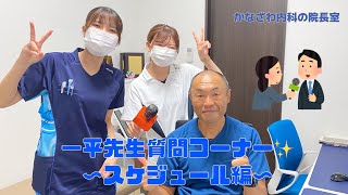 一平先生質問コーナー!!スケジュール編【出雲市糖尿病・骨粗鬆症・甲状腺・内科クリニック】