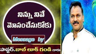 నిన్ను  నీవే మోసంచేసుకోకు  Telugu Christian Message by Pastor Bob Luke Gandi