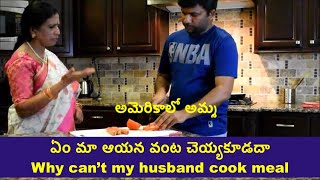 అమెరికాలో అమ్మ | Mom in America