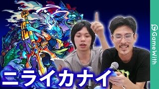 【モンスト】ニライカナイ攻略！運枠はあのXモンスター！【GameWith】