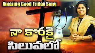 Amazing Good Friday song 2021|| నా కొరకై సిలువలో || Nissy Paul songs#PaulEmmanuel#Cross#Devotional