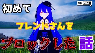 【VRChat】私が初めてフレンドさんをブロックした話【ボイチェン雑談】