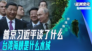 习近平普京电话内容谈什么？俄罗斯：西方朝自己脑袋开枪，中国不会搬石头砸自己的脚；台湾海峡非国际水域？二十大前中共的精心一步|亚洲变化（孙昌国）