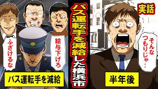 【実話】「運転手の給料が高すぎる！」バス運転手を減給した横浜市に待ち受けていた予想外の末路