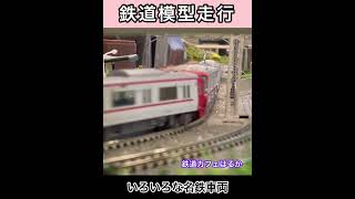 【鉄道模型走行】いろいろな名鉄車両　「鉄道カフェはるか」