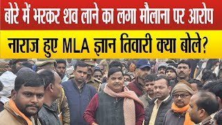 Sitapur-घर के एकलौते चिराग को बोरे में भर पहुँचा मौलाना, लगे आरोप, नाराज हुए MLA Gyan Tiwari !