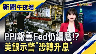 美12月PPI低於預期...難改 Fed暫停降息預期!? 拜登擴大AI晶片管制...輝達:恐危害領先地位｜主播 賴家瑩｜【新聞午夜場】20250114｜非凡新聞