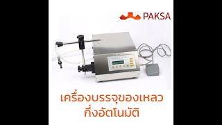 [PAKSA] การใช้งานเครื่องบรรจุของเหลว แบบหน่วงเวลา GFK-160