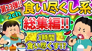 【総集編】食いつくし系スレ総集編 第二十三弾！！【食い尽くし】【2ch修羅場スレ】