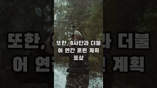 한국에서 가장 빡센 일반 군부대 TOP5 #쇼츠 #쇼츠리즘 #쇼츠추천 #shortvideo #shorts #short