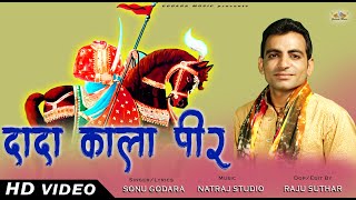 Dada Kala Peer | Sonu Godara | दादा कला पीर | New Dada Kala Peer Bhajan