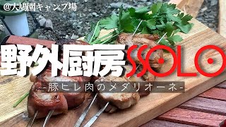 【キャンプ飯】豚肉のメダリオーネを焚き火でグランメゾン！@solo3928