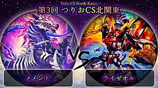 【第3回つりおCS北関東】予選4回戦　メメント vs ライゼオル　遊戯王CS大会対戦動画