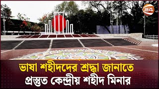 ভাষা শহীদদের শ্রদ্ধা জানাতে প্রস্তুত কেন্দ্রীয় শহীদ মিনার | Shaheed Minar | Channel 24