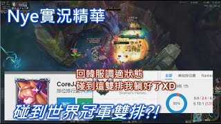 【Nye】回韓服調適狀態碰到世界冠軍?!CoreJJ\u0026Fly雙排跟鬼一樣 躺著被送進Bo3啦XD