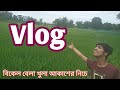 Vlog,.🌹 বিকেল বেলা খুলা আকাশের নীচে ❤️❤️ Jc Song Media 🌹 Jihad Chowdhury 🌹