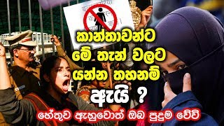 කාන්තාවන්ට තහනම් ලෝක ප්‍රසිද්ධ සංචාරක ස්ථාන මෙන්න |  Why are women banned this place