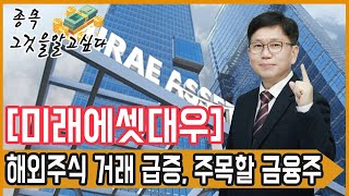 미래에셋대우, 해외주식 거래 대금 급증…주목할 금융주!