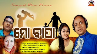 MO BAPA |ମୋ ବାପା |ODIA SONG | RUDRAMADHAB | SAI RADHA |PARENTS DAY SONG | SAMPARK MUSIC