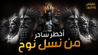 نواف السالم | النمرود أعظم ساحر فى الارض من نسل نوح وأقوي من حكم الارض؟ فمن هو وما قصته؟حليف إبليس