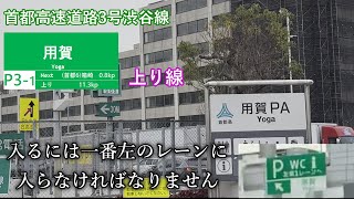 首都高速道路3号渋谷線用賀PAを紹介