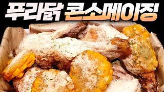 푸라닭표 뿌링클? | 푸라닭 신메뉴 콘소메이징 치킨 내돈내산 솔직 리뷰! | 😎치킨가이드 46탄