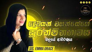 දෙවියන් වහන්සේගේ සුරක්ෂිතභාවය - Pastor Emma Grace