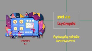 ক্রিপ্টোকারেন্সির ভবিষ্যত | Future of Cryptocurrency  | Cryptocurrency | CryptoT Talk