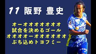 FC今治 個人チャント #11 阪野豊史