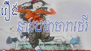 រឿងនាងបដាចារាថេរី - Rueng Neang Padacharea Theri