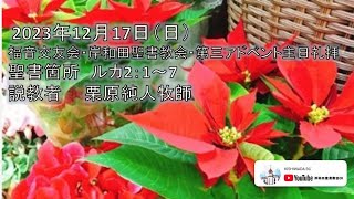 2023年12月17日（日）福音交友会・岸和田聖書教会・第三アドベント礼拝