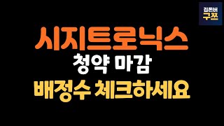 시지트로닉스 공모주 청약 마감 | 그래도 균등 받을 가능성 높음. 과연 수익은?