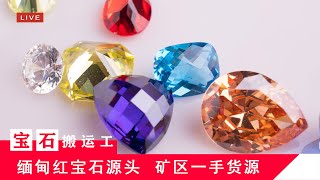 （宝石搬运工）缅甸🇲🇲myanmar，抹谷mogok，红宝石ruby，蓝宝石sapphire，尖晶石spinel，宝石珠宝源头直播，LIVE23/2早