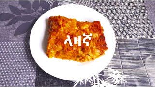 ቀላል እና ጣፋጭ የ ቤት ላዛኛ - Kelal ena tafach ye bet lasagna- Easy and delicious lasagna recipe