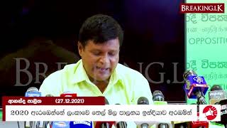 2020 ඇරඹෙන්නේ ලංකාවේ තෙල් මිල පාලනය ඉන්දියාව අරඹමින් - ආනන්ද පාලිත | Breaking.lk