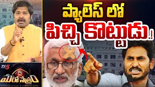 Maro Netram : తృటిలో మిస్.!? | Shiva Exposed Share Untold Secret of Jagan \u0026 Vijaya Sai Reddy | TV5