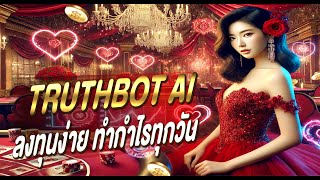 ทำกำไรง่ายๆ ด้วย TRUTHBOT AI! ลงทุนอย่างมืออาชีพ 🎯