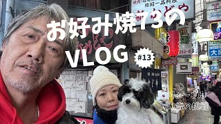 【Vlog】お好み焼73の日常#13　ふらっと鶴橋