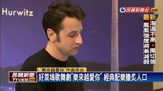 《樂來越愛你》作曲家來台 指揮演奏經典配樂－民視新聞