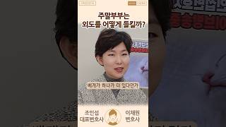 주말부부의 외도를 잡는 방법