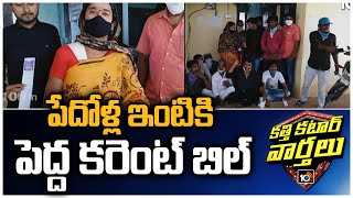 పేదోళ్ల ఇంటికి పెద్ద కరెంట్ బిల్: People Protest Against Current Bills | Katti Katar Varthalu | 10TV