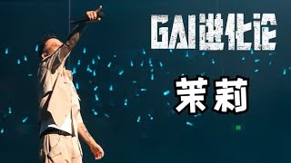 GAI周延｜《GAI进化论》南京站《茉莉》2024-11-02