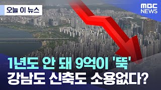 [오늘 이 뉴스] 1년도 안 돼 9억이 '뚝' 강남도 신축도 소용없다? (2023.01.11/MBC뉴스)